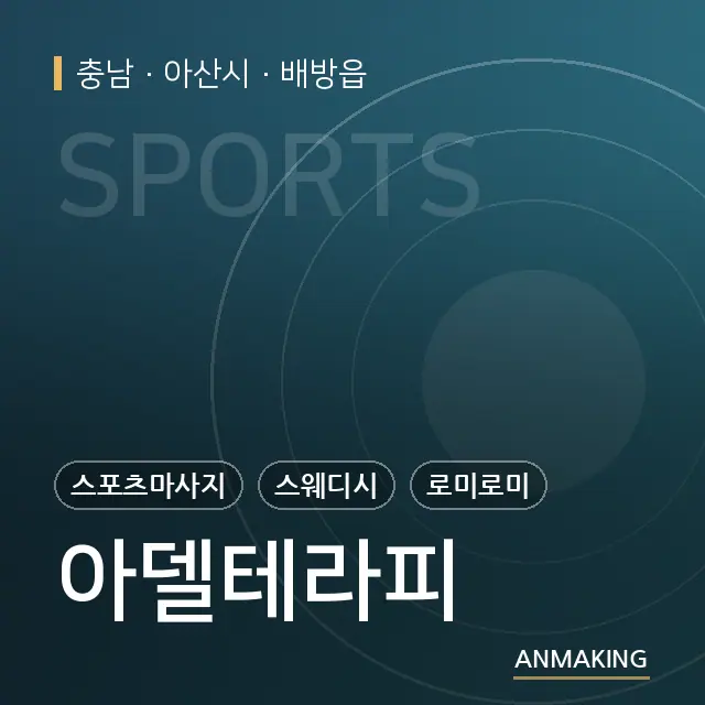 충남 아산시 아델테라피 안내 이미지