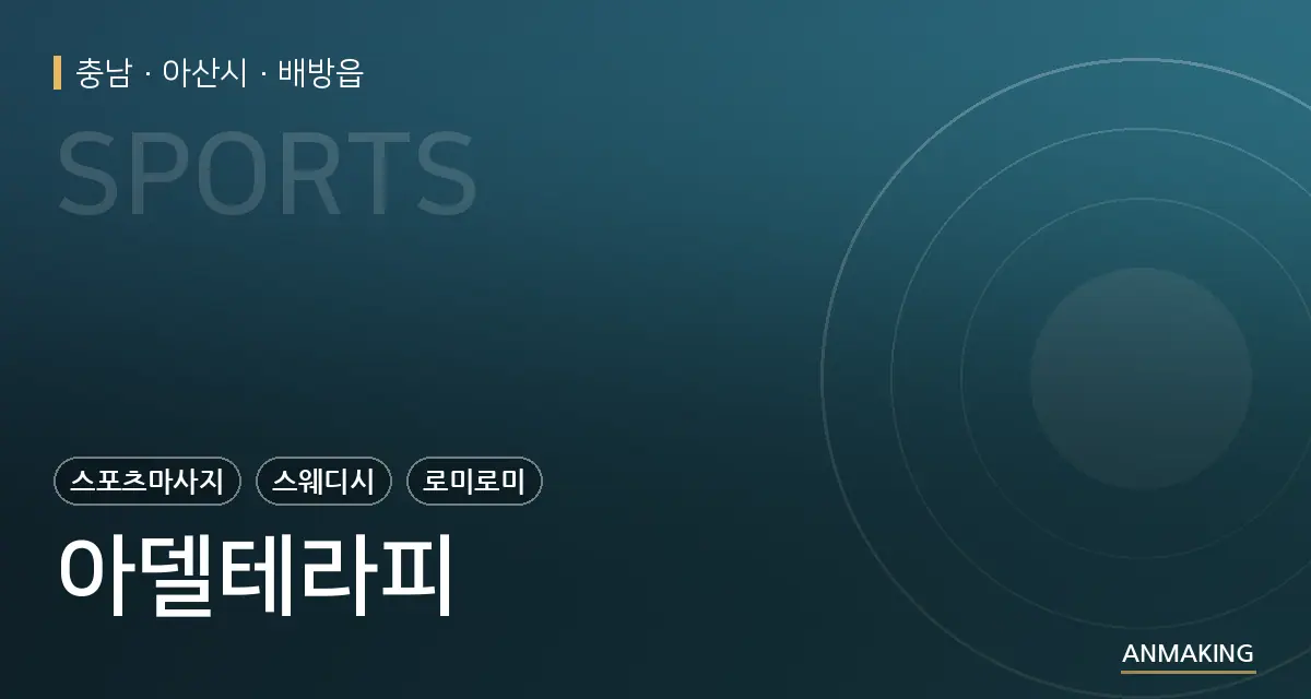 충남 아산시 아델테라피 안내 이미지