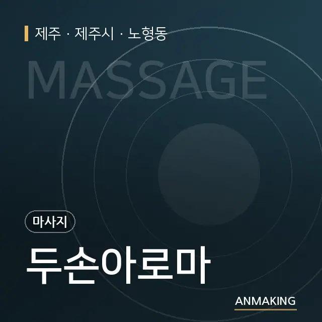 제주 제주시 두손아로마 안내 이미지