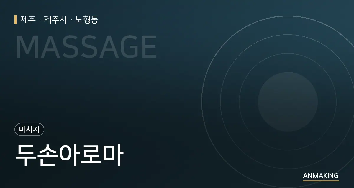제주 제주시 두손아로마 안내 이미지