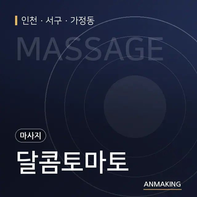 인천 서구 달콤토마토 안내 이미지