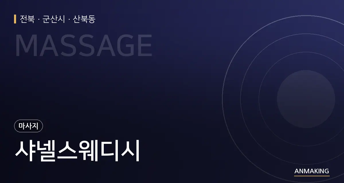 전북 군산시 샤넬스웨디시 안내 이미지