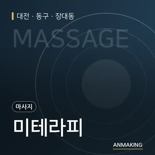 대전 동구 미테라피 안내 이미지