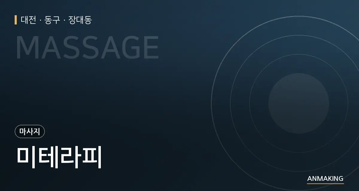 대전 동구 미테라피 안내 이미지