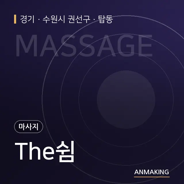 경기 수원시 권선구 The쉼 안내 이미지