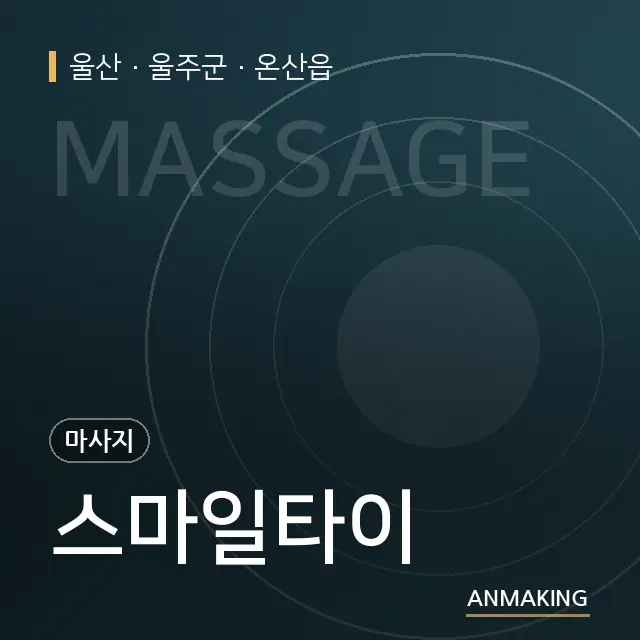 울산 울주군 스마일타이 안내 이미지