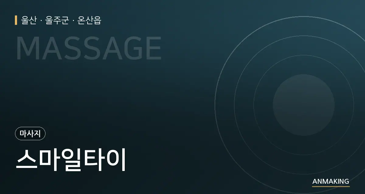 울산 울주군 스마일타이 안내 이미지