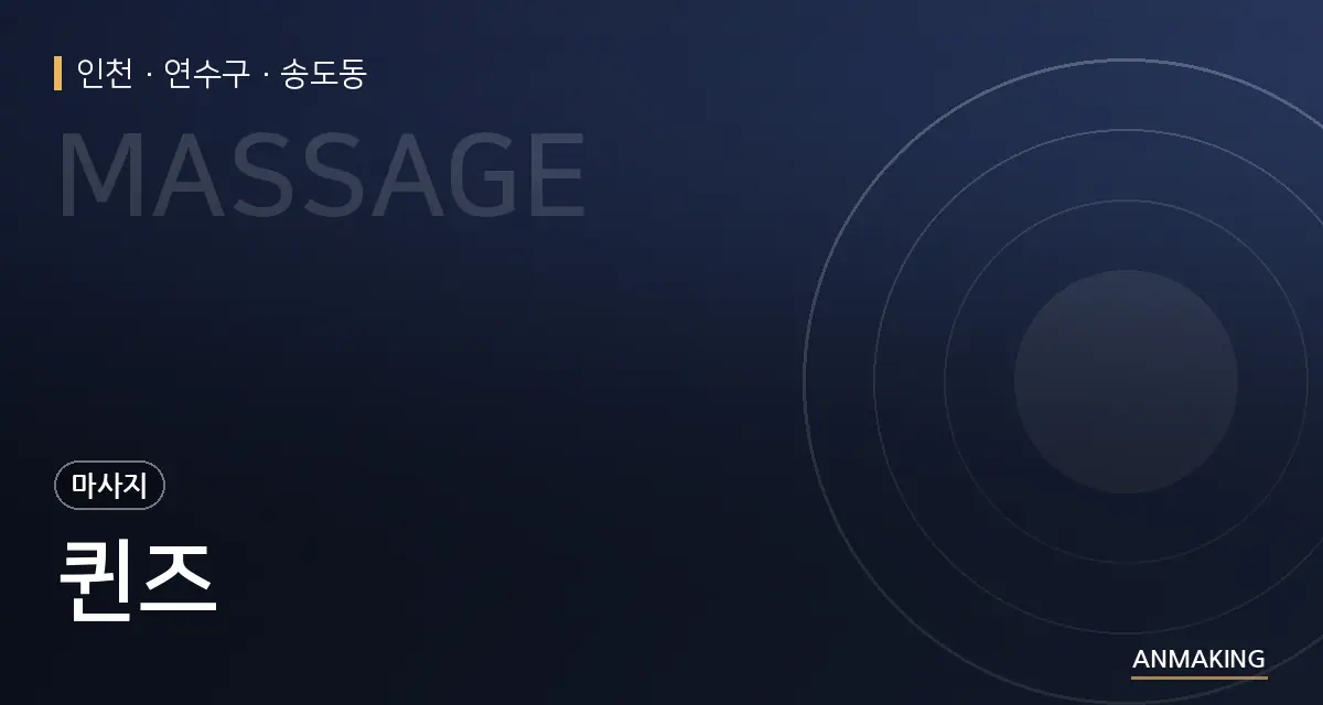 인천 연수구 퀸즈 안내 이미지