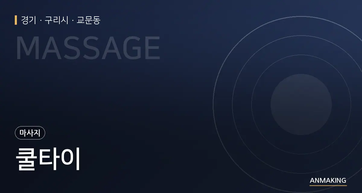 경기 구리시 쿨타이 안내 이미지