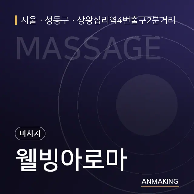 서울 성동구 웰빙아로마 안내 이미지