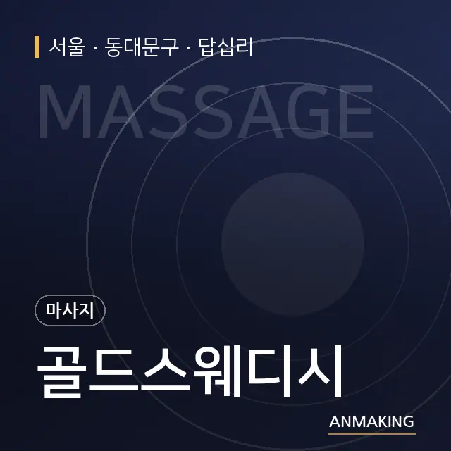 서울 동대문구 골드스웨디시 안내 이미지