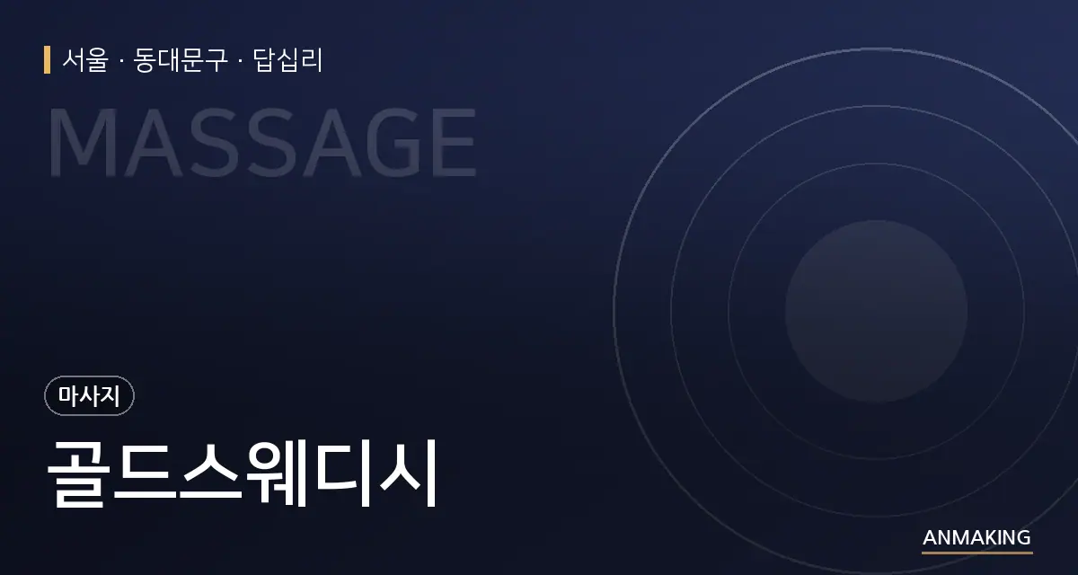 서울 동대문구 골드스웨디시 안내 이미지