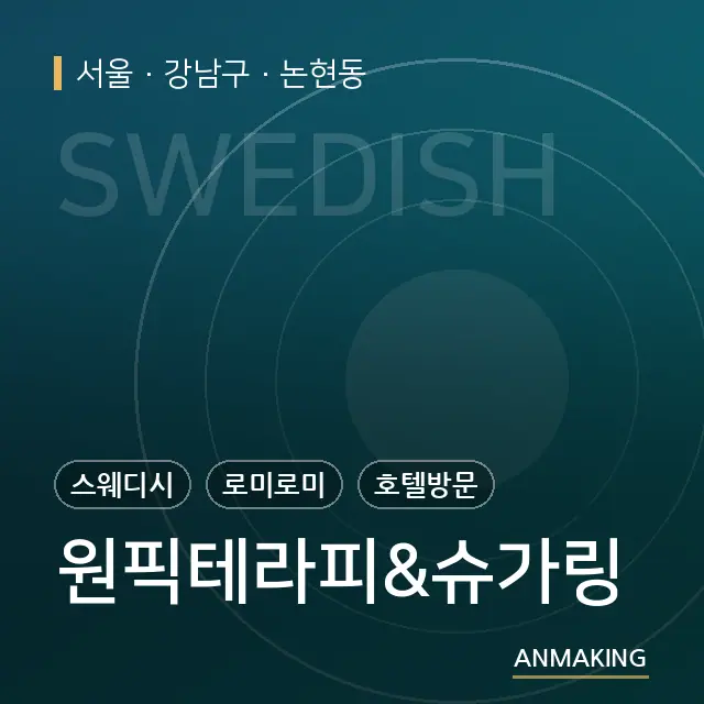 서울 강남구 원픽테라피&슈가링 안내 이미지