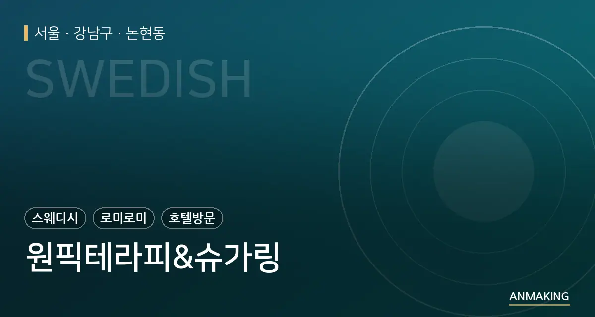 서울 강남구 원픽테라피&슈가링 안내 이미지