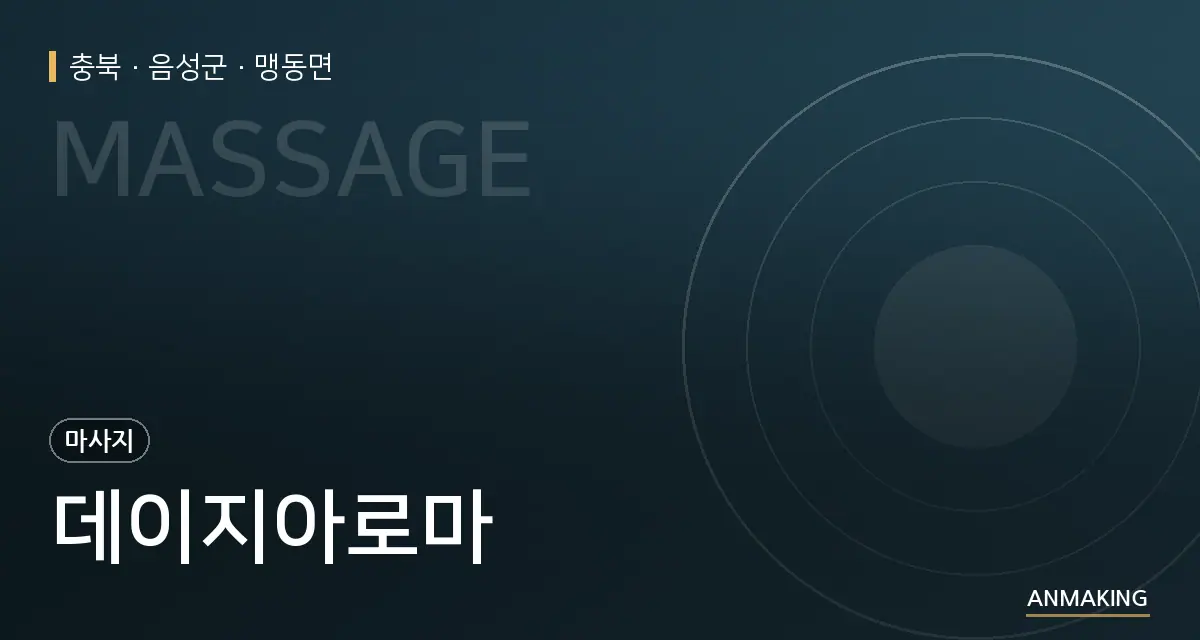 충북 음성군 데이지아로마 안내 이미지