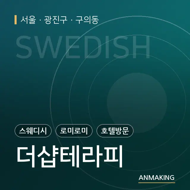 서울 광진구 더샵테라피 안내 이미지