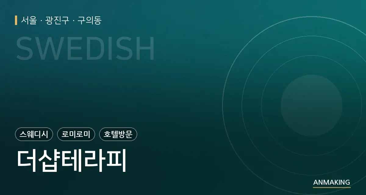 서울 광진구 더샵테라피 안내 이미지