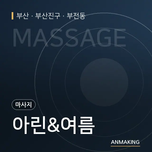 부산 부산진구 아린&여름 안내 이미지