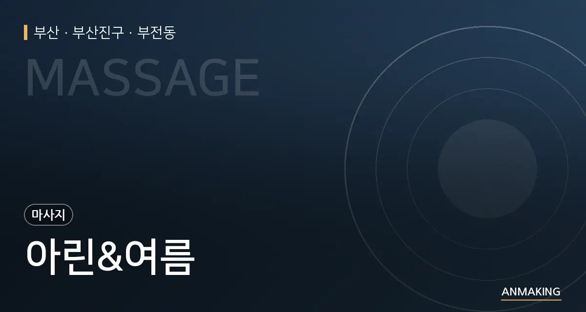 부산 부산진구 아린&여름 안내 이미지