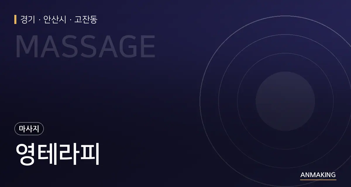 경기 안산시 영테라피 안내 이미지