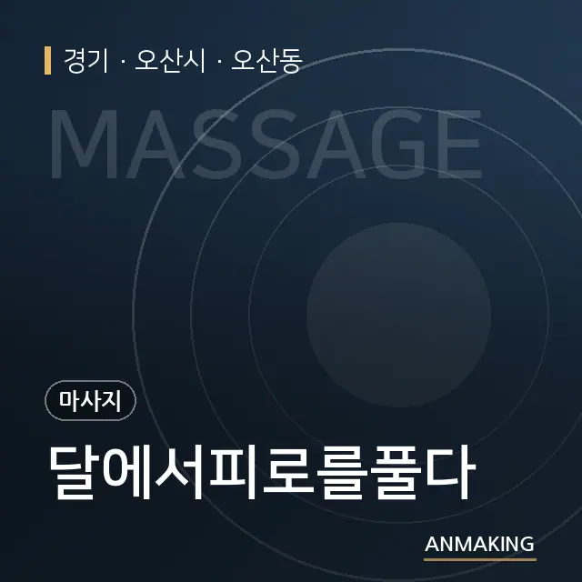 경기 오산시 달에서피로를풀다 안내 이미지