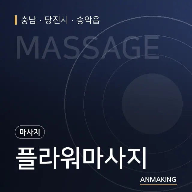 충남 당진시 플라워마사지 안내 이미지
