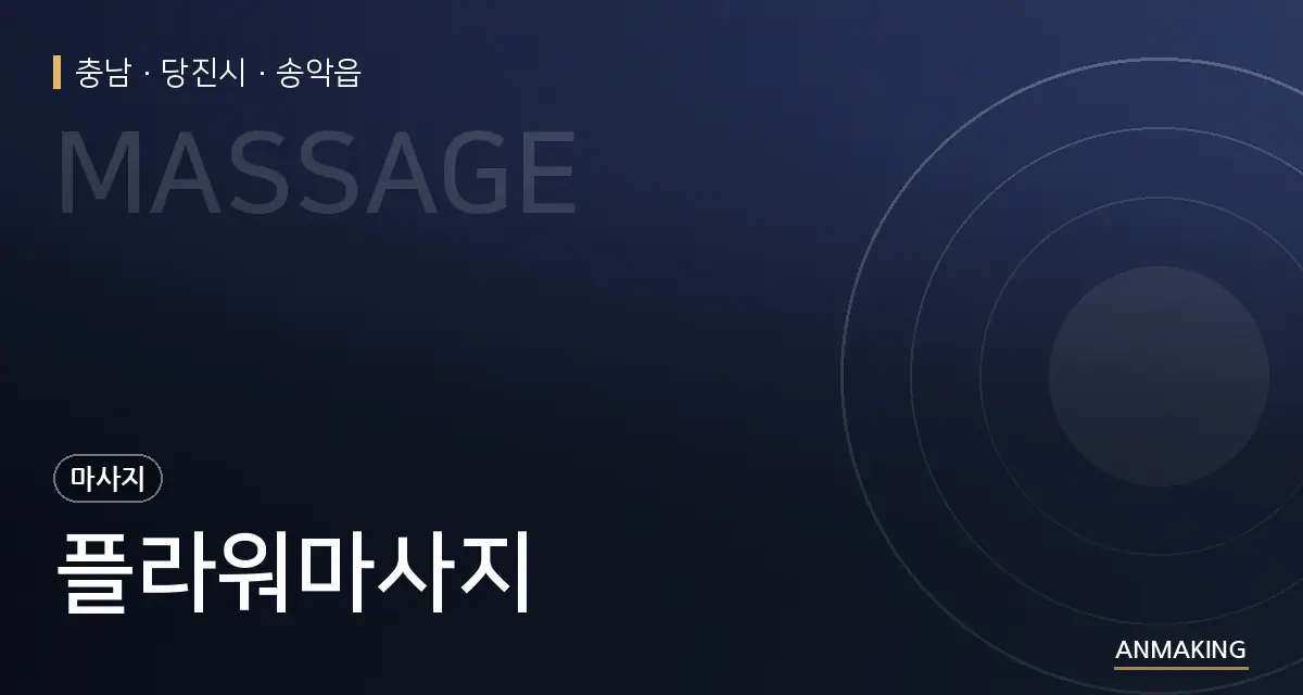 충남 당진시 플라워마사지 안내 이미지