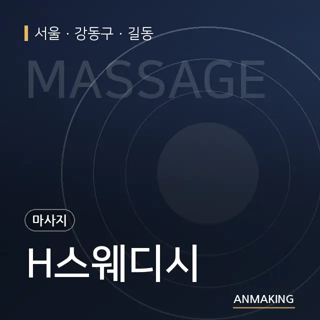 서울 강동구 H스웨디시 안내 이미지