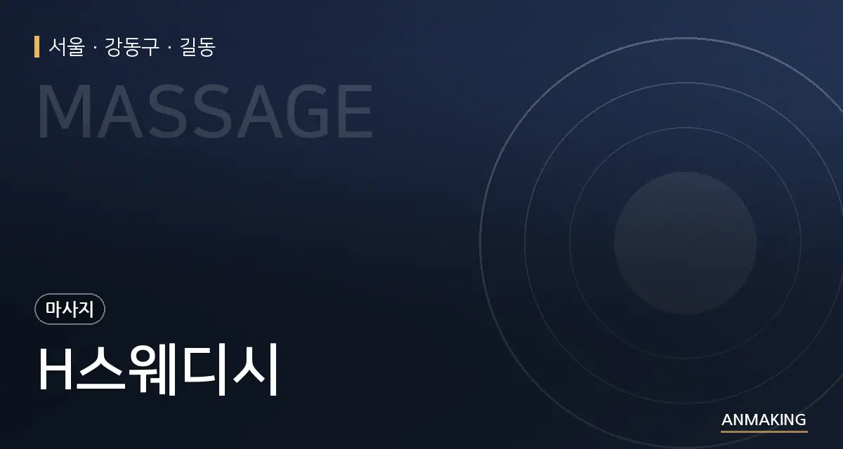 서울 강동구 H스웨디시 안내 이미지