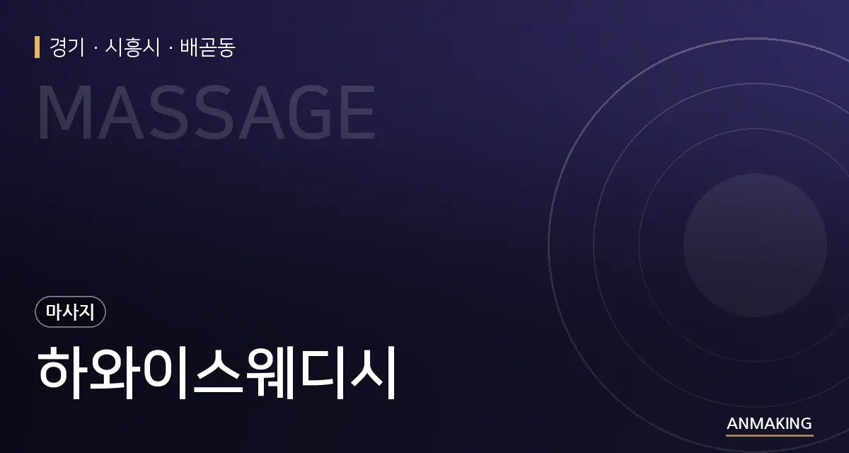 경기 시흥시 하와이스웨디시 안내 이미지