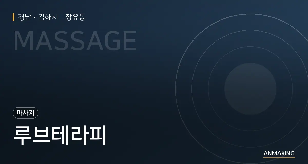 경남 김해시 루브테라피 안내 이미지