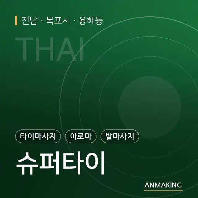 전남 목포시 슈퍼타이 안내 이미지