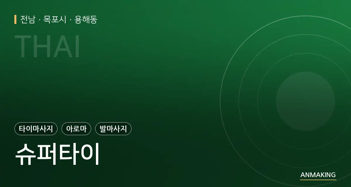 전남 목포시 슈퍼타이 안내 이미지