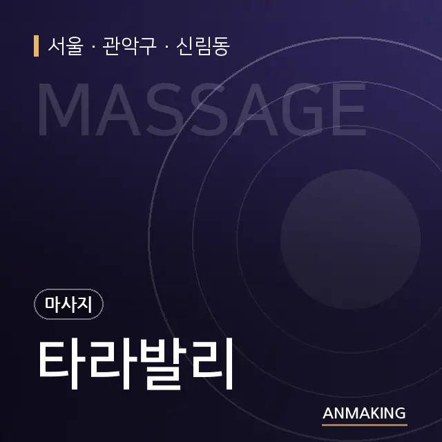 서울 관악구 타라발리 안내 이미지
