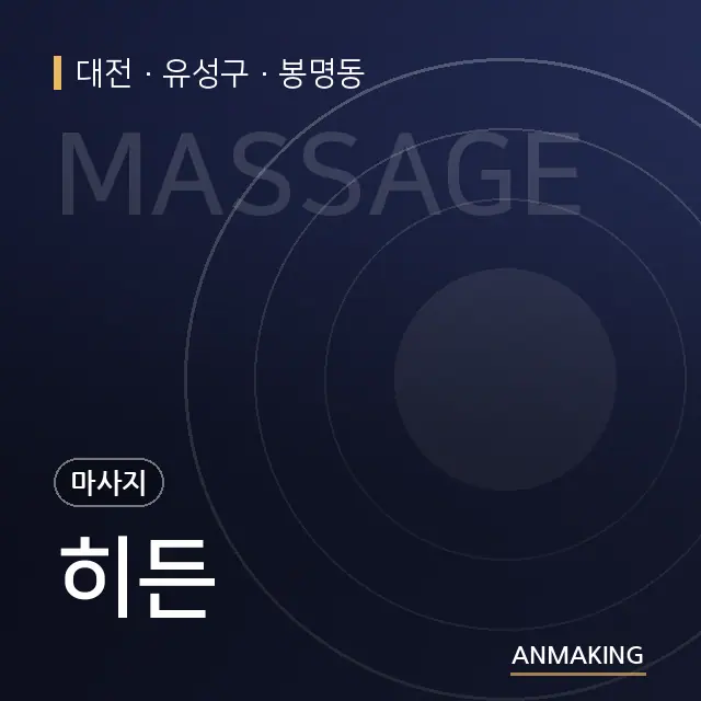 대전 유성구 히든 안내 이미지