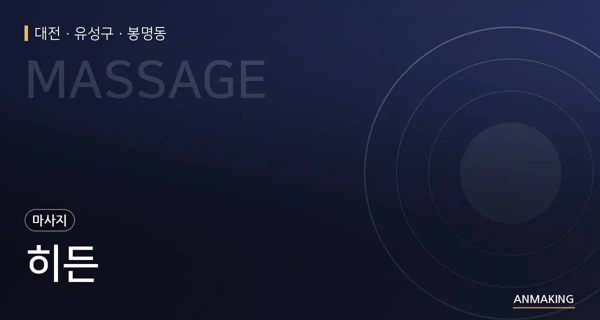 대전 유성구 히든 안내 이미지