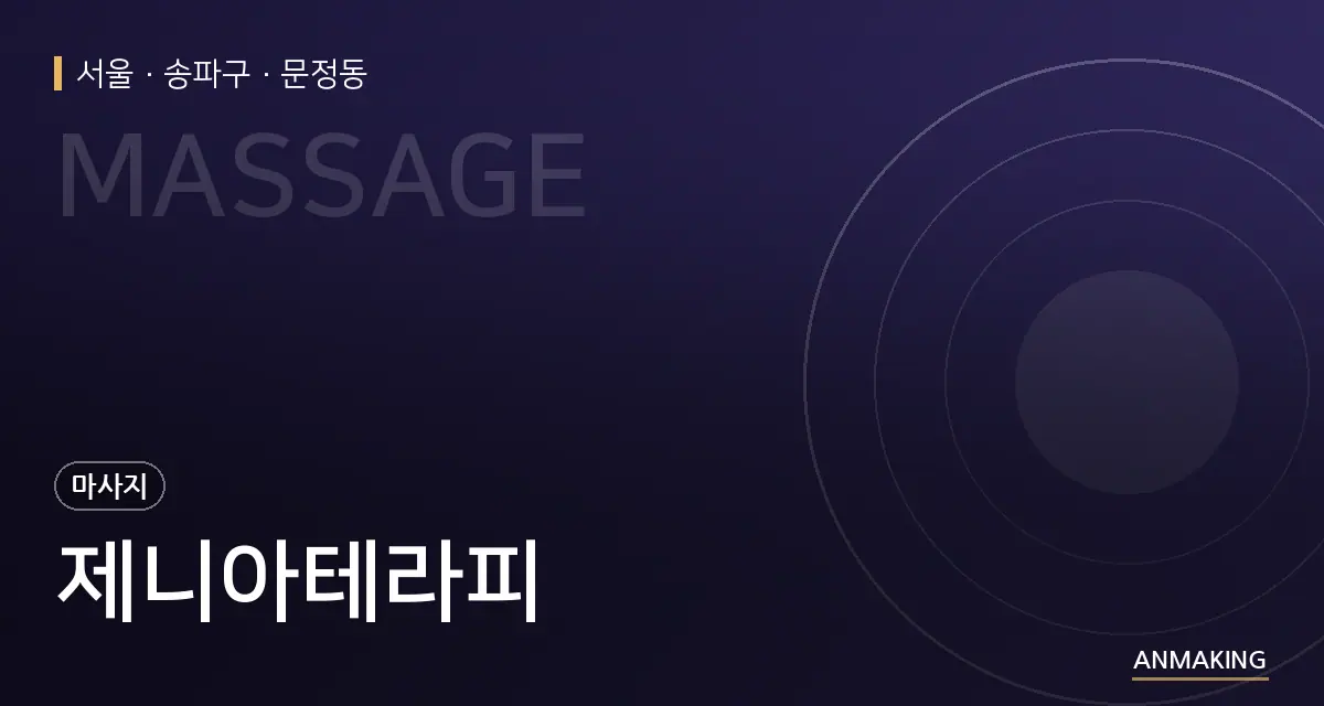 서울 송파구 제니아테라피 안내 이미지
