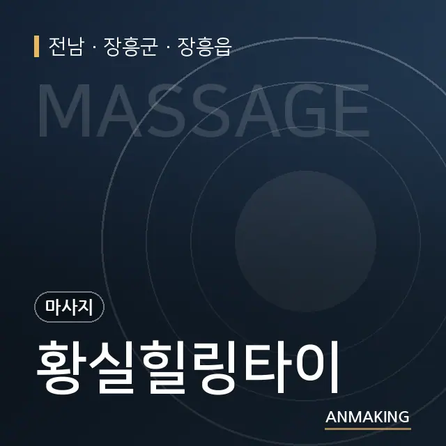 전남 장흥군 황실힐링타이 안내 이미지