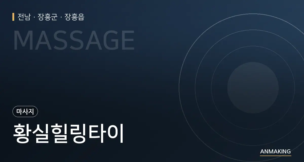 전남 장흥군 황실힐링타이 안내 이미지