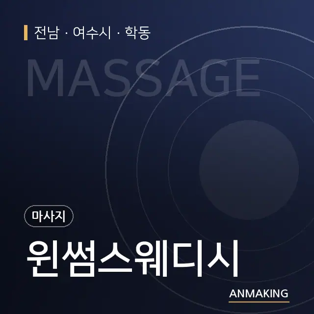 전남 여수시 윈썸스웨디시 안내 이미지