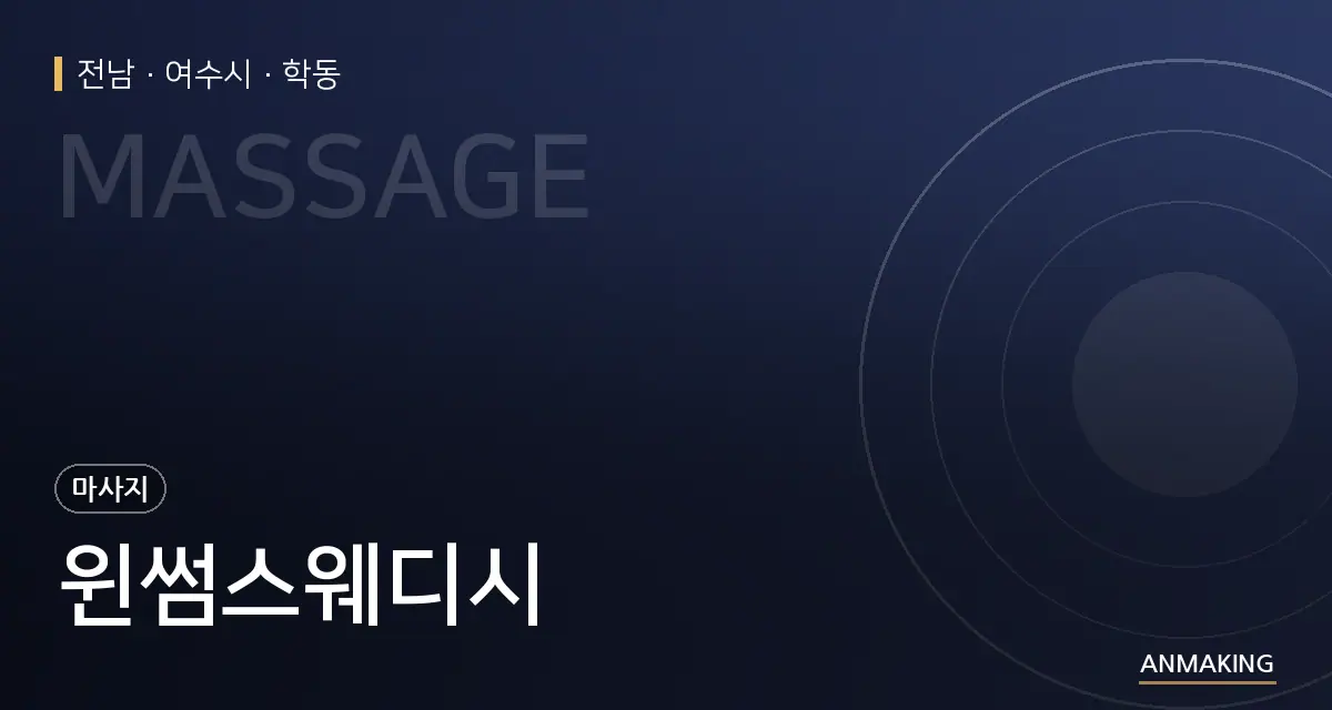 전남 여수시 윈썸스웨디시 안내 이미지