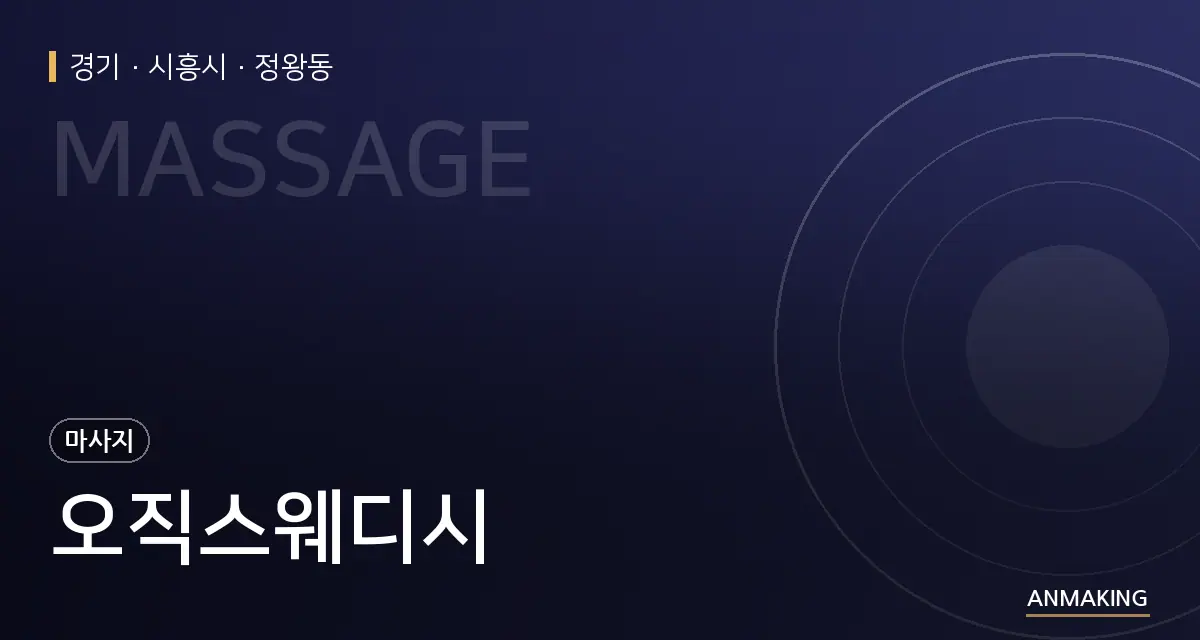 경기 시흥시 오직스웨디시 안내 이미지