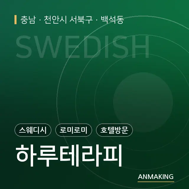 충남 천안시 서북구 하루테라피 안내 이미지