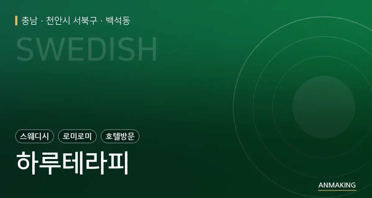 충남 천안시 서북구 하루테라피 안내 이미지