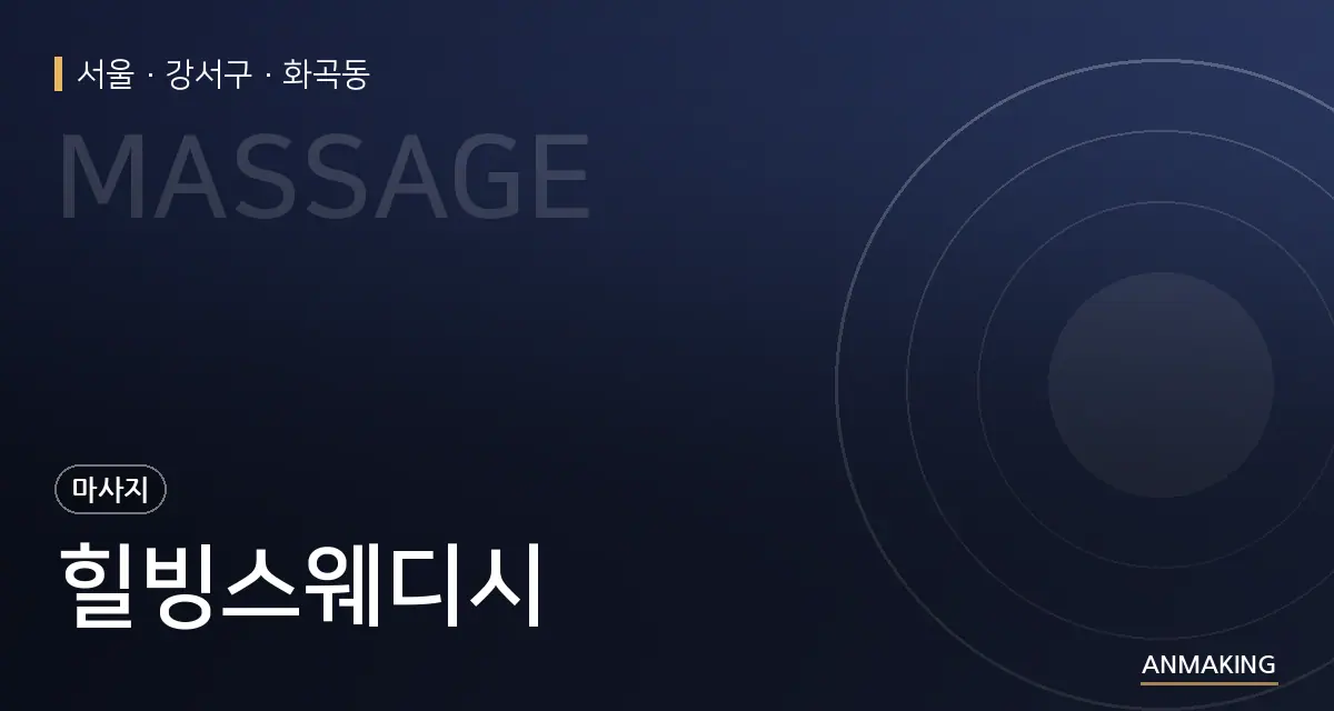 서울 강서구 힐빙스웨디시 안내 이미지