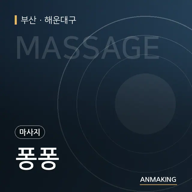 부산 해운대구 퐁퐁 안내 이미지