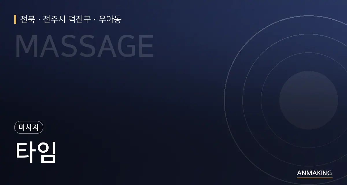 전북 전주시 덕진구 타임 안내 이미지