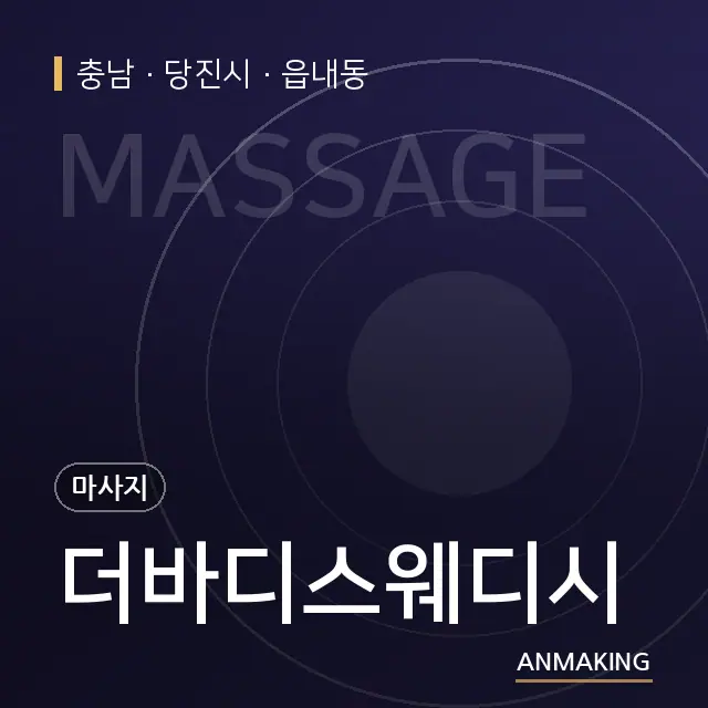 충남 당진시 더바디스웨디시 안내 이미지
