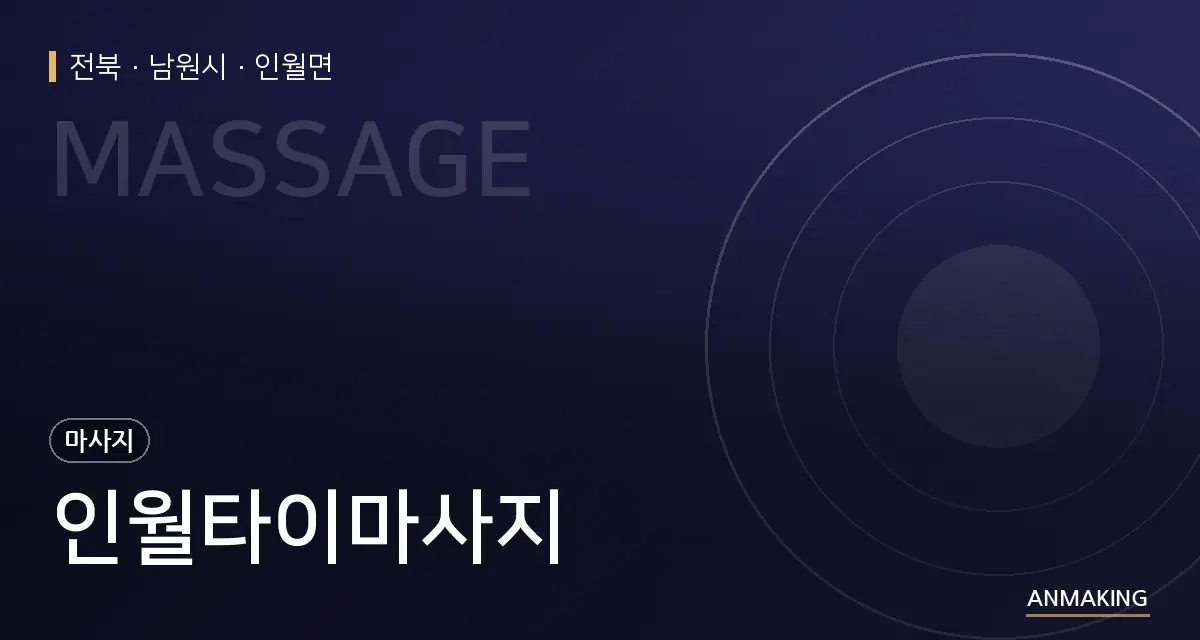 전북 남원시 인월타이마사지 안내 이미지