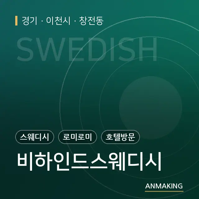 경기 이천시 비하인드스웨디시 안내 이미지